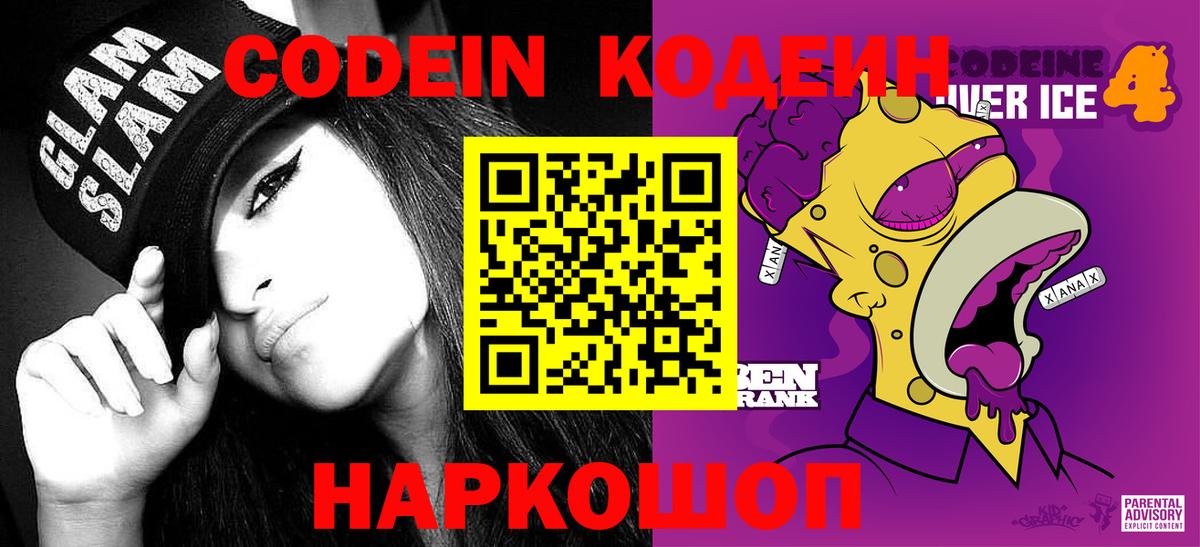 Codein напиток Lean (лин)  Вход с VPN  Котельники 