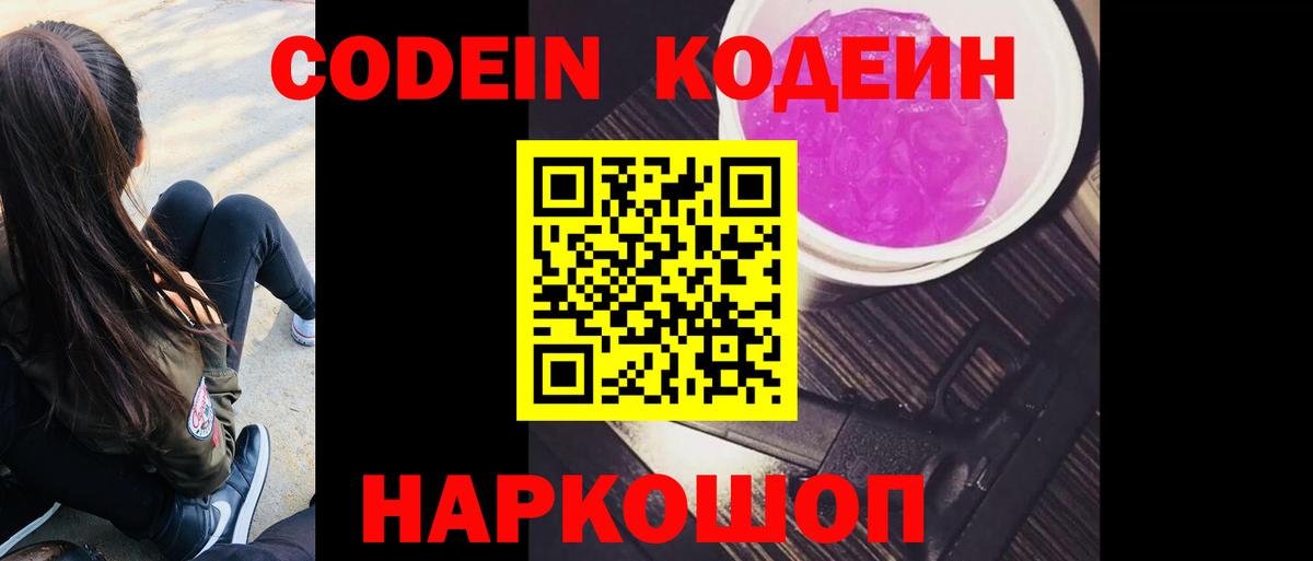 Кодеин напиток Lean (лин) Котельники